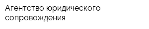 Агентство юридического сопровождения