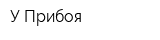 У Прибоя