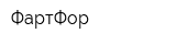 ФартФор