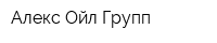 Алекс Ойл Групп