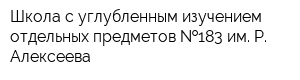 Школа с углубленным изучением отдельных предметов  183 им Р Алексеева