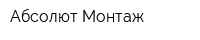 Абсолют-Монтаж