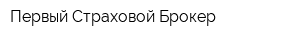 Первый Страховой Брокер
