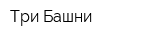 Три Башни