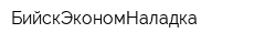 БийскЭкономНаладка