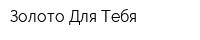 Золото Для Тебя