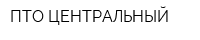 ПТО ЦЕНТРАЛЬНЫЙ