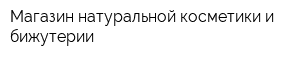 Магазин натуральной косметики и бижутерии