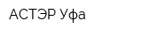 АСТЭР-Уфа