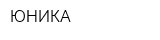 ЮНИКА