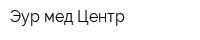 Эур-мед Центр