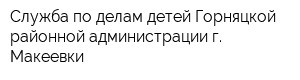 Служба по делам детей Горняцкой районной администрации г Макеевки