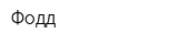 Фодд