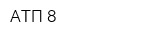 АТП 8