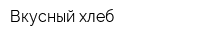 Вкусный хлеб