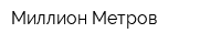 Миллион Метров