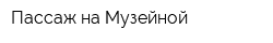 Пассаж на Музейной
