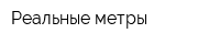 Реальные метры