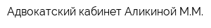 Адвокатский кабинет Аликиной ММ