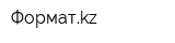 Форматkz