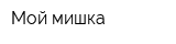 Мой мишка