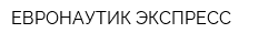 ЕВРОНАУТИК ЭКСПРЕСС