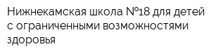 Нижнекамская школа  18 для детей с ограниченными возможностями здоровья