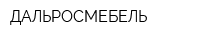 ДАЛЬРОСМЕБЕЛЬ