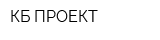 КБ ПРОЕКТ