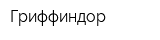 Гриффиндор