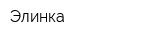 Элинка