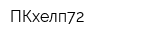 ПКхелп72