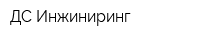 ДС-Инжиниринг