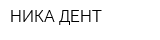 НИКА-ДЕНТ