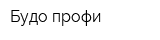 Будо-профи