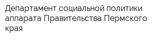 Департамент социальной политики аппарата Правительства Пермского края