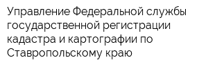 Управление Федеральной службы государственной регистрации кадастра и картографии по Ставропольскому краю