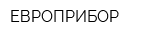 ЕВРОПРИБОР