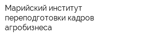 Марийский институт переподготовки кадров агробизнеса