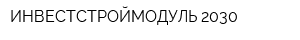 ИНВЕСТСТРОЙМОДУЛЬ-2030