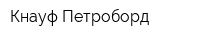 Кнауф Петроборд
