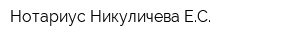Нотариус Никуличева ЕС