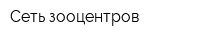 Сеть зооцентров