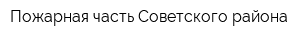 Пожарная часть Советского района