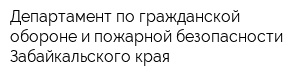 Департамент по гражданской обороне и пожарной безопасности Забайкальского края