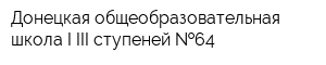 Донецкая общеобразовательная школа I-III ступеней  64