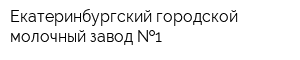 Екатеринбургский городской молочный завод  1