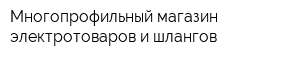 Многопрофильный магазин электротоваров и шлангов