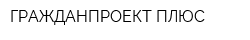 ГРАЖДАНПРОЕКТ-ПЛЮС