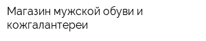 Магазин мужской обуви и кожгалантереи